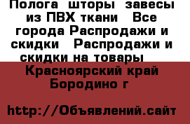 Полога, шторы, завесы из ПВХ ткани - Все города Распродажи и скидки » Распродажи и скидки на товары   . Красноярский край,Бородино г.